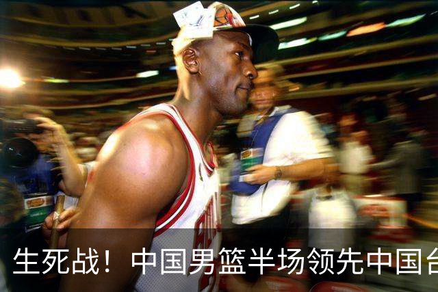 生死战！中国男篮半场领先中国台北26分！杨瀚森暴扣，庞峥麟奇兵